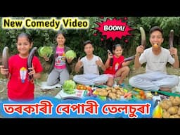 তৰকাৰী বেপাৰী তেলচুৰা ।। Telsura Comedy Video || Voice Assam || Assamese Comedy Video ||