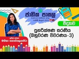 Jathika Pasala Rivision 2024 | G.C.E  O/L | Science | 2025-01-22 | බහුවරණ විවරණය (03)