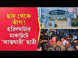 Haringhata MAKAUT | মাকাউটের ছাদ থেকে ঝাঁপ, হরিণঘাটায় বিশ্ববিদ্যালয় ক্যাম্পাসেই ‘আত্মঘাতী’ ছাত্রী