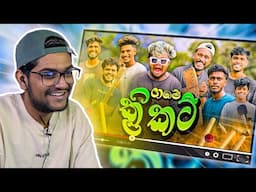 ගමේ ක්‍රිකට් !! | Kota Reacts to ​⁠@naughtyproductions