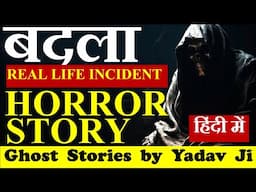 बदले की सच्ची भूतिया कहानी | Horror story in Hindi | Hindi Horror Story | Ghost Stories By Yadav Ji