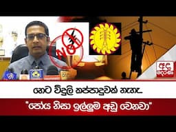 හෙට විදුලි කප්පාදුවක් නැහැ.."පෝය නිසා ඉල්ලුම අඩු වෙනවා"