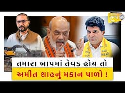 ISHUDAN GADHAVI તમારા બાપમાં તેવડ હોય તો અમિત શાહનું મકાન પાળો Ahmedabad | Odhav | DEMOLITION