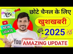 😍 छोटे चैनल वालों की (बल्ले- बल्ले)🥳 YouTube का Amazing New Update 2025