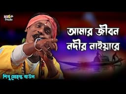 আমার জীবন নদীর নাইয়া রে || শিবু মোহন্ত বাউল || Amar Jibon Nodir Naiya Re || Shibu Mohanta Baul