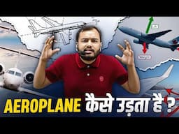 AEROPLANE कैसे उड़ाते हैं ? HOW DO AIRPLANES  FLY ? AEROPLANE की उड़ान का राज || Alakh Gk