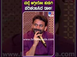 Daali Dhananjay on Dhanyata: ಮದುವೆ ಆಗ್ತಿರೋ ಹುಡುಗಿ ಧನ್ಯತಾ ಬಗ್ಗೆ ಡಾಲಿ ಹೇಳಿದ್ದೇನು ನೋಡಿ? | #TV9D