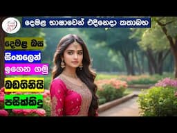 අපි දෙමළ කතා කරමු - මූලික පාඩම්  | Let's Speak Tamil! - Basic to Advanced Lessons" | Punchi Danuma