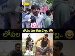 లోపల ఏం లేదు డొల్ల  😂 #gamechanger #genuinereview #ramcharan #sjsurya #publictalk #telugumovies