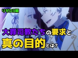 【リゼロ３期】大罪司教たちの思惑が色々とヤバイ件｜第58話「いつか好きになる人」【CV：きさらぎ】