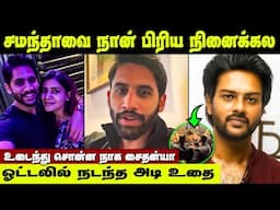 என்னை குற்றவாளியா பார்க்கிறாங்க! அடி உதை நடந்தது என்ன? | Naga Chaitanya Interview about Samantha