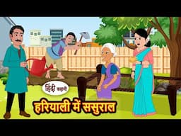 हरियाली में ससुराल Haryali Me Sasural | Bedtime Stories | Moral Story | Storytime | Fairy Tales