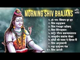 Morning Beautiful Shiv Bhajans | Mahadev Songs | Bhakti Song | Bhajan Song | ॐ नम: शिवायः | शिव भजन