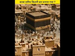 Kaaba Shareef Kitni Baar Banaya Gaya #facts #knowledge #shorts #shortsfeed #history #islamichistory