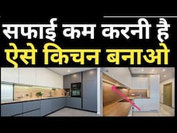 Maintenance Free modular kitchen Design 2025 | ऐसे बनाओ किचन को परफेक्ट | Modern kitchen