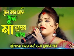 Smritikana Roy ! স্মৃতিকনা রায় ! Vul Kore Ami Vul Manuser Songe ! ভুল করে আমি ভুল মানুষের সঙ্গে !