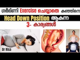 ഗർഭിണി Exercise ചെയ്യാതെ കുഞ്ഞ് Cephalic ആകുന്ന 3 കാര്യങ്ങൾ Can Baby Turn Head Down Naturally?