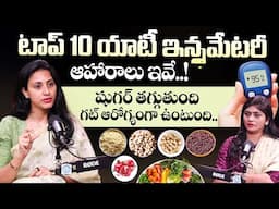 Top 10 ANTI-INFLAMMATORY FOODS in Telugu | Reduce Diabetes | Improve Gut Health | Dr Samatha Tulla