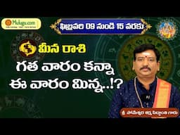 Meena Rasi (Pisces Horoscope) మీన రాశి - February 09th 15th Vaara Phalalu  मीना रासी by Mulugu Astro