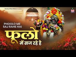 फूलों में सज रहे है~phoolo me saj rahe hai shree vrindavan bihari~shree banke bihari song~top song