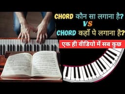 CHORD कौन सा लगाना है | CHORD कहाँ पे लगाना है | एक ही वीडियो में सब कुछ