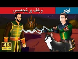 وہلف پرینچعسس | The Wolf Princess in Urdu | Urdu Fairy Tales