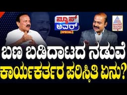 ಬಣ ಬಡಿದಾಟದ ನಡುವೆ ಕಾರ್ಯಕರ್ತರ ಪರಿಸ್ಥಿತಿ ಏನು? | Suvarna News Hour Special With DV Sadananda Gowda