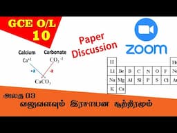 வலுளவு - இரசாயன சூத்திரங்கள் -Valency | - Grade 10 Science | GCE O/L Tamil Medium