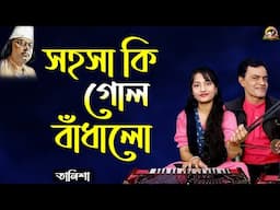 সহসা কি গোল বাঁধালো_Sohosa ki gol badhalo_Cover by- Tanisha_Nazrul Sangeet_@baulbadsha