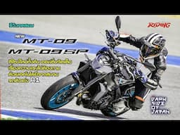 รีวิว New Yamaha  MT-09 และ New MT-09SP #riding