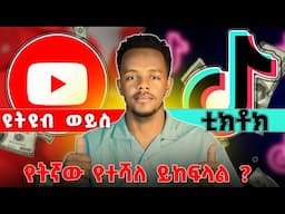 በየትኛው ብዙ ዶላር ይሰራል ? ቲክቶክ ወይስ ዩትዩብ