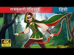 राजकुमारी रोबिनहुड | Princess Robinhood in Hindi | @HindiFairyTales