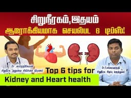 Top 6 tips for Kidney and Heart health !/சிறுநீரகம்,இதயம் ஆரோக்கியமாக செயல்பட 6 டிப்ஸ்!