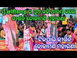 ମୁଁ छत्तीसगढ़ ର ପୁଅ କହି ଆରମ୍ଭ କଲେ କୀର୍ତ୍ତନ ଡୋଳାମଣି ମହାରଣା / Tikapali Kirtan/Dolamani Maharana Kirtan