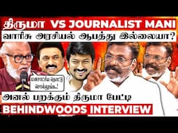 "வாரிசு அரசியல் இல்லைனா திமுகவே இருந்திருக்காது" 🔥அனல் பறக்கும் திருமா பேட்டி