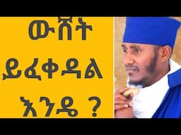 ውሸት ይፈቀዳል እንዴ ? #በአባ_ገብረ_ኪዳን Is lying allowed?