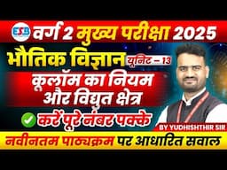 MPTET Varg 2 चयन परीक्षा 2025 | Physics Unit 13 Coulomb's Law & Electric Field | by Yudhishthir Sir