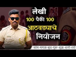 पोलीस भरती लेखी परीक्षेचे नियोजन महेश आव्हाळे सर police bharti written exam preparation mahesh sir