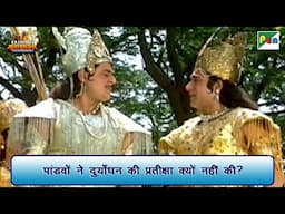 पांडवों ने दुर्योधन की प्रतीक्षा क्यों नहीं की? | Mahabharat Scene | B R Chopra | Pen Bhakti