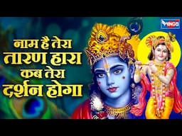 जिनकी प्रतिमा इतनी सुंदर Naam Hai Tera Taran Hara | Jinki Prateema Itni Sundar | Krishna Bhajan song