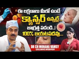 ఈ లక్షణాలు ఉంటే క్యాన్సర్ ఉన్నట్లే..! Dr Ch Mohana Vamsy About Cancer First Stage Symptoms | iDream