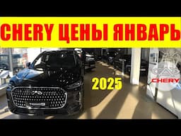 CHERY ЦЕНЫ ЯНВАРЬ 2025