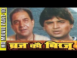 Brij Ko Birju (2003) | Part 10 | Rakesh Pande | Ayush Kumar | Shweta | (Brij Language)