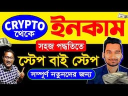 Crypto থেকে ইনকাম করবেন কিভাবে | Crypto Trading For Beginners|Bitcoin Trading for Beginners|altcoins