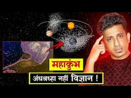 ८०० साल पहले ये सायंस भारतीयों को कैसे पता था ? THE MIND-BLOWING SCIENCE OF MAHAKUMBH !