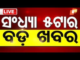 🔴Live | ସଂଧ୍ୟା ୫ଟାର ବଡ଼ ଖବର | 5PM Bulletin | 5th February 2025 | OTV Live | Odisha TV | OTV