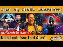 மரண அடி வாங்கிய Stock Market | முதலீட்டாளர்களே உஷார்! | 'Rich Dad Poor Dad' Writer  போட்ட குண்டு |