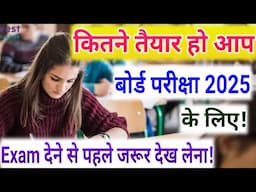 कितने तैयार हो आप बोर्ड परीक्षा 2025 के लिए?/BoardExam2025 Preparation /Class10,12th Trick Exam