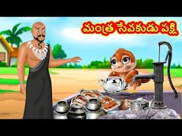 Telugu Stories - మంత్ర సేవకుడు పక్షి | Stories in Telugu | Telugu Kathalu |Moral Stories