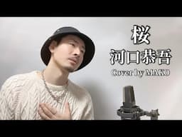 桜/ 河口恭吾 ┃ Covered by MAKO